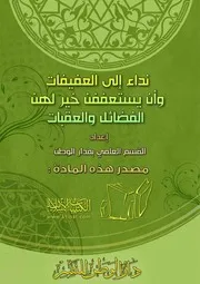 غلاف نداء إلى العفيفات وأن يستعففن خير لهن الفضائل والعقبات