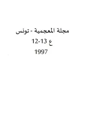 مجلة المعجمية تونس ع 12 13 1997