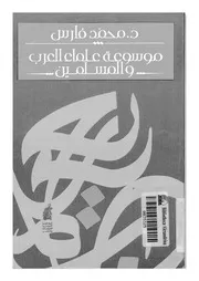 موسوعة علماء العرب والمسلمين محمد فارس Z كتاب
