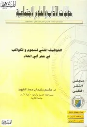 التوظيف الفني للنجوم والكواكب في شعر أبي العلاء