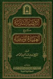 الروضة الندية شرح العقيدة الواسطية (ط. الأوقاف السعودية) زيد بن عبد العزيز آل فياض