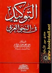 التوكيد في النحو العربي المتولي علي المتولي الأشرم