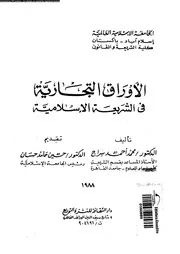 الأوراق التجارية في الشريعة الإسلامية كتاب صيغة 2326
