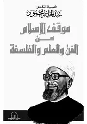موقف الاسلام من الفن والعلم والفلسفه Z كتاب