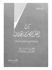 لويس عوض ـ تاريخ الفكر المصري الحديث 1 كتاب 2174