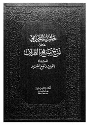 موسوعة الفقه الشافعي