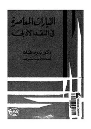 التيارات المعاصرة في النقد الأدبي لبدوي طبانة