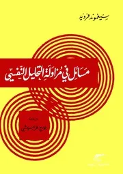 كتاب مسائل في مزاولة التحليل النفسي سيغموند فرويد