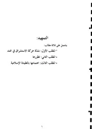 أثر الاستشراق على المنهج العقدي الإسلامي بالهند (1850 م -1950 م) دراسة نقدية