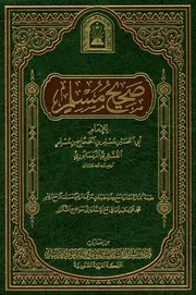 صحيح مسلم من اصدارات وزارة الشئون الاسلامة السعودية، تحقيق الشيخ محمد فؤاد عبد الباقي
