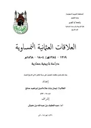 العلاقات العثمانية النمساوية، 1219 1284هـ 1804 1868م، دراسة تاريخية حضارية إيمان بنت علاء الدين إيراهيم صائع