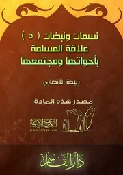كتاب 1219 نسمات ونبضات 5 علاقة المسلمة بأخواتها ومجتمعها