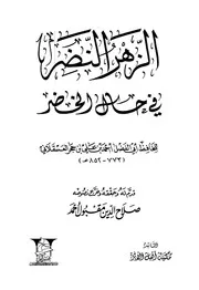 غلاف الزهر النضر في حال الخضر