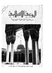 الوعي الإسلامي مجله الوعى الاسلامي العدد عدد رقم 121