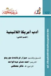 أدب أمريكا اللاتينية (القسم الثاني) كتاب S