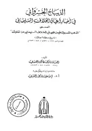 تاريخ دعوة التوحيد الإصلاحية في جنوب الجزيرة العربية