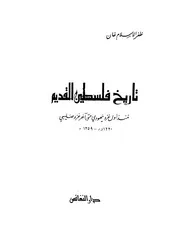 تاريخ فلسطين القديم : منذ أول غزو يهودي حتى آخر غزو صليبي