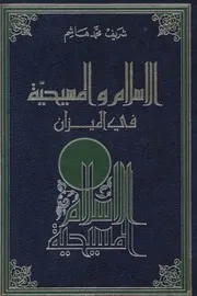 الرد على النصارى الإسلام والمسيحية في الميزان كتاب