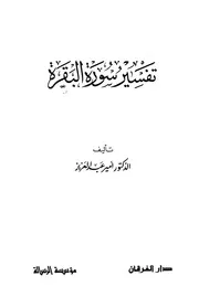 1220 كتاب تفسير سورة البقرة أمير عبدالعزيز
