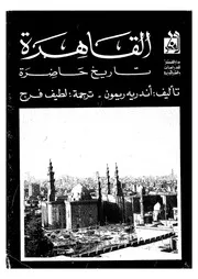 القاهرة تاريخ حاضرة مترجم P.d.f كتاب 1134