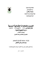 الحروب والمعاهدات العثمانية الروسية خلال الفترة من 1221 1220 P.d.f كتاب 3474