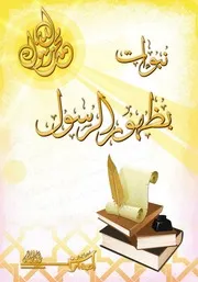 نبوءات بظهور الرسول Z كتاب