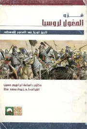 الغزو المغولي لروسيا ( 1222 1240م) د.أسامة إبراهيم حسيب ، المكتب العربي للمعارف ، الطبعة الأولى 2008م