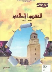 ‎⁨المغرب الإسلامي 122هـ 923هـ أ.د. حسن علي حسن⁩