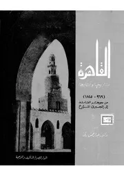 القاهرة تاريخها و آثارهامن جوهر القائد الى الجبرتى المؤرخ P.d.f كتاب 1136