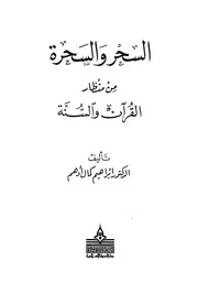 السحر والسحرة من منظار القرآن والسنة دار الندوة