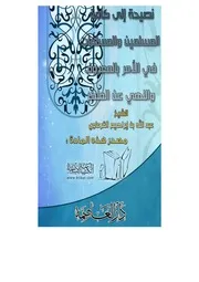 كتاب 1223 نصيحة إلى كافة المسلمين والمسلمات في الأمر بالمعروف والنهي عن المنكر
