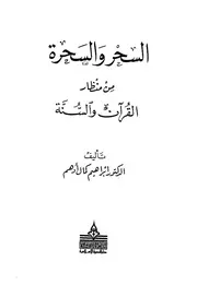 السحر والسحرة من منظار القرآن والسنة