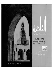 القاهرة تاريخها وآثارها P.d.f كتاب 1137