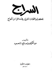 غلاف السراج لكشف ظلمات الشرك في مدخل ابن الحاج