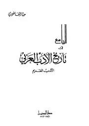 الجامع في تاريخ الأدب العربي القديم والحديث الفاخوري دار الجيل