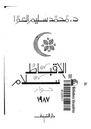 الأقباط والإسلام