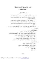 البحث الأكاديمي في الاقتصاد الإسلامي إشكالية المنهج – أ.د. عبد الرحيم العلمي كتاب صيغة 2350