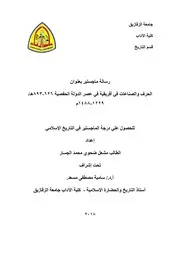الحرف والصناعات في افريقية في عصر الدولة الحفصية 1229 1488 هـ مشعل