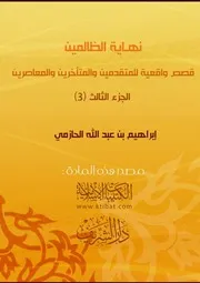 كتاب 1229 نهاية الظالمين قصص واقعية الجزء الثالث