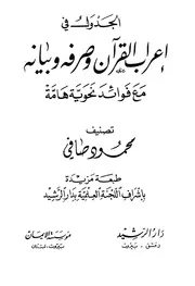 الجدول في إعراب القرآن وصرفه وبيانه مع فوائد نحوية هامة