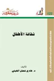 ثقافة الأطفال كتاب S