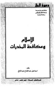 الإسلام ومكافحة المخدرات