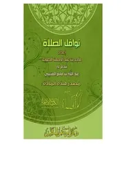 كتاب 1230 نوافل الصلاة