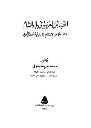 القبائل العربية في بلاد الشام منذ ظهور الإسلام إلى نهاية العصر الأموي P.d.f كتاب 1144