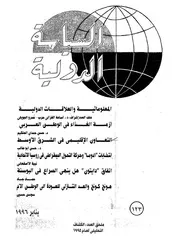 السياسة الدولية عدد 123 و 124 و 125