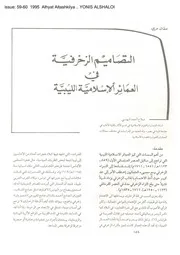 التصاميم الزخرفية في العمائر الإسلامية الليبية