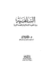 السلفية بين العقيدة الإسلامية والفلسفة الغربية