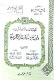 كتاب مصر بين الدولة المدنية والدينية (مناظرة رقم 2 ) د. محمد عمارة بالاشتراك