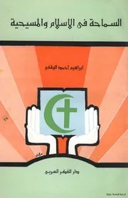 السماحة في الاسلام والمسيحية
