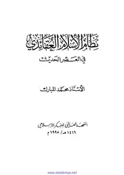 نظام الإسلام العقائدي في العصر الحديث Z كتاب